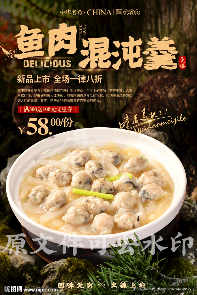 鱼肉馄饨羹