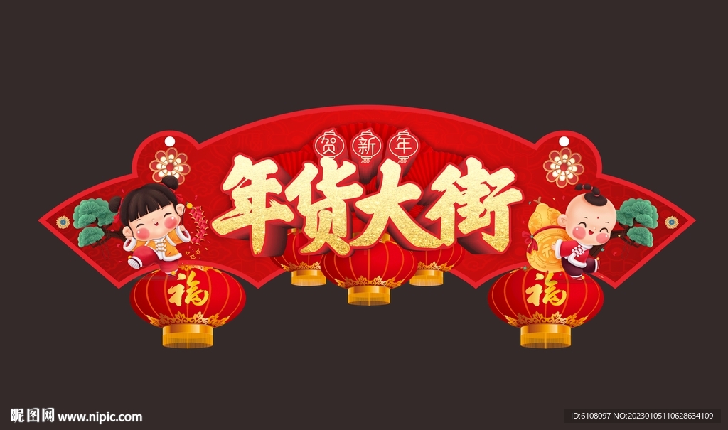 年货大街
