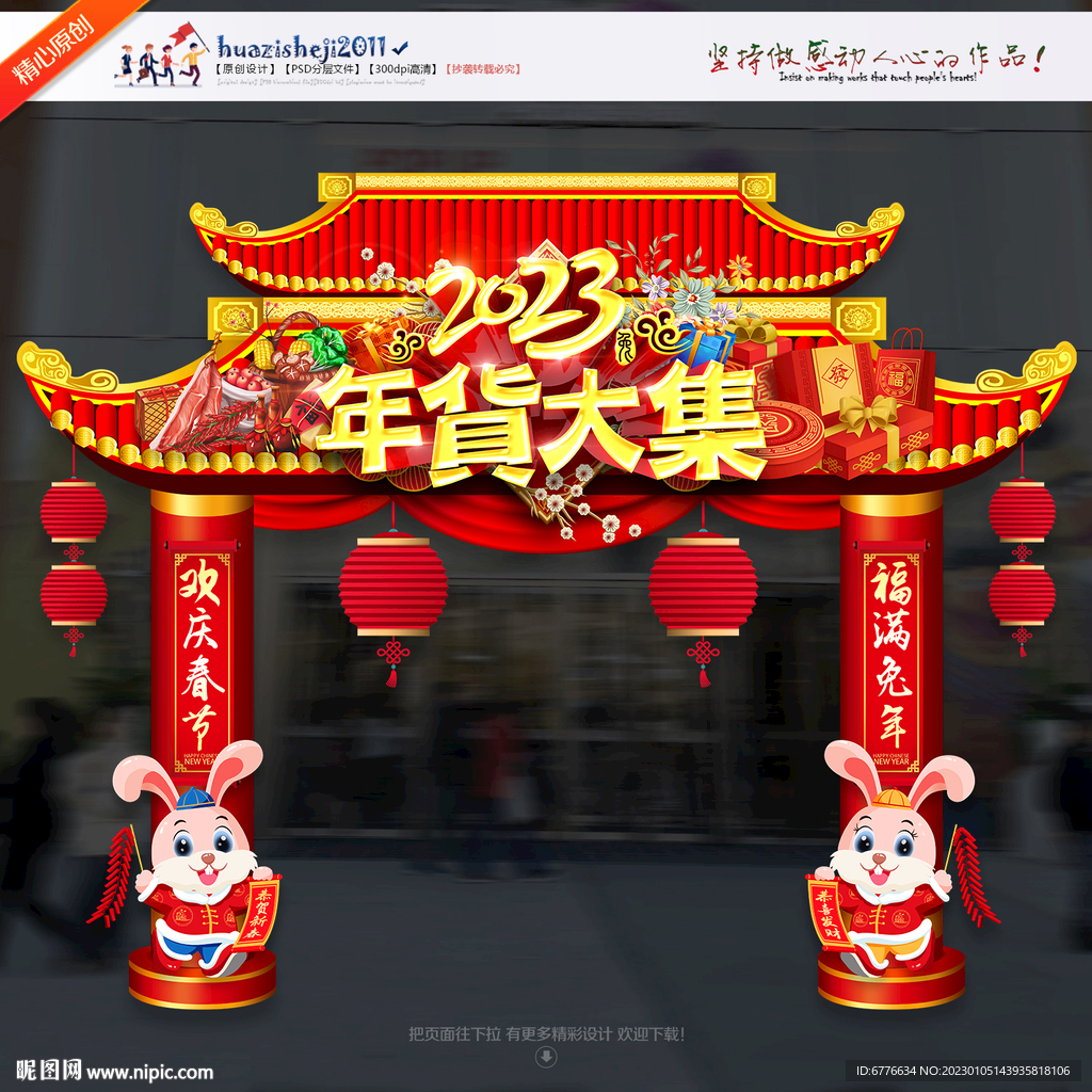 年货大集