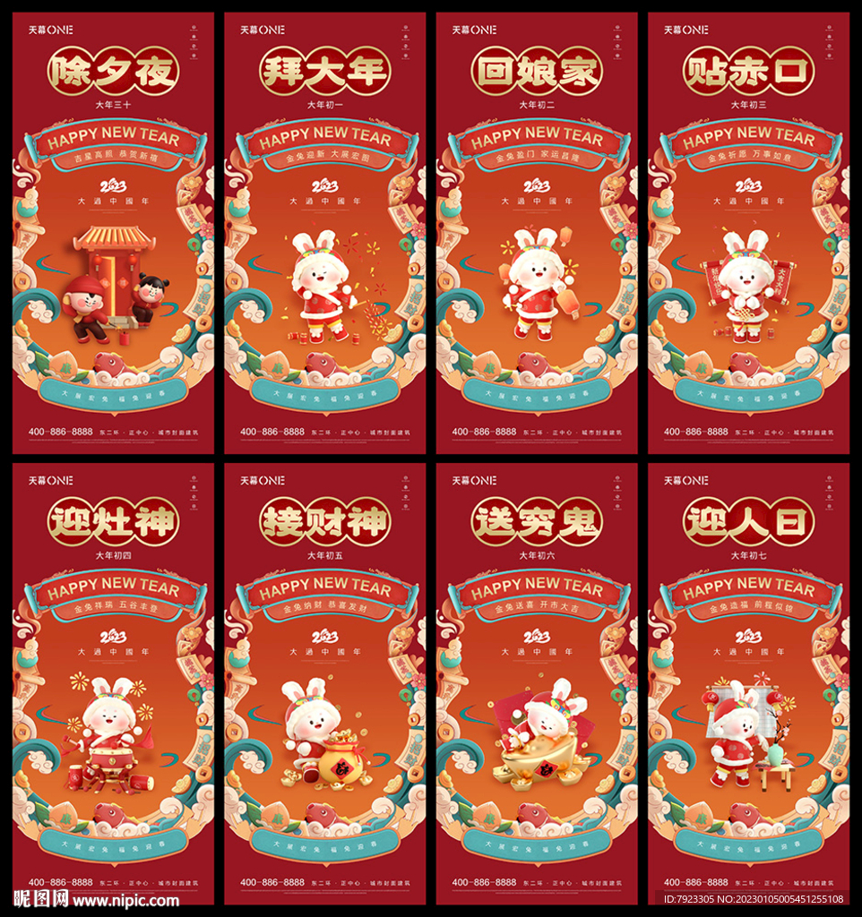 兔年新年初一到初七国潮单图