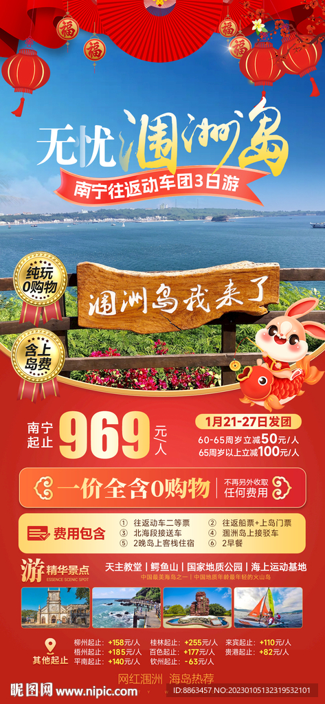 无忧涠洲岛春节版