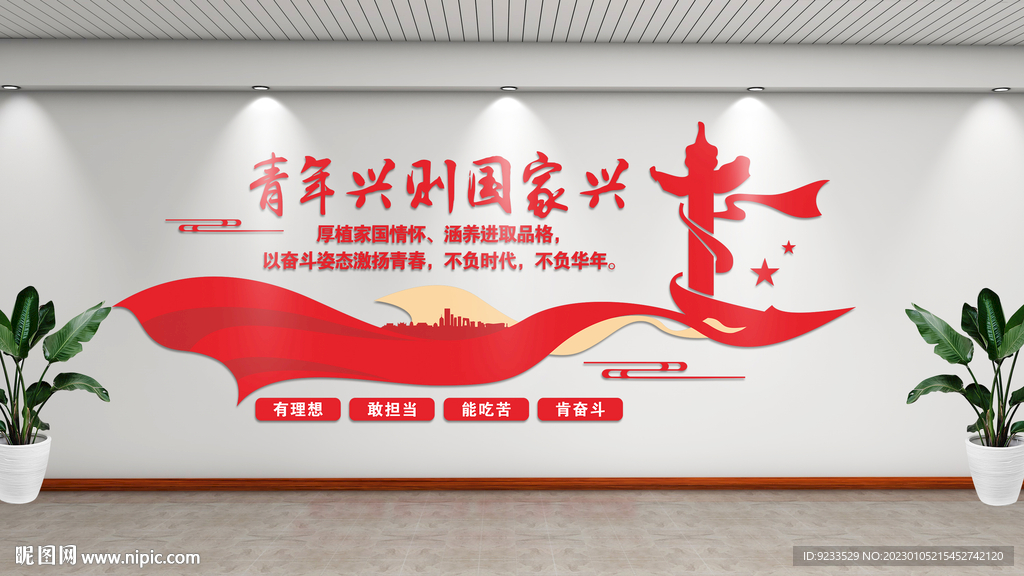 青年兴则国家兴
