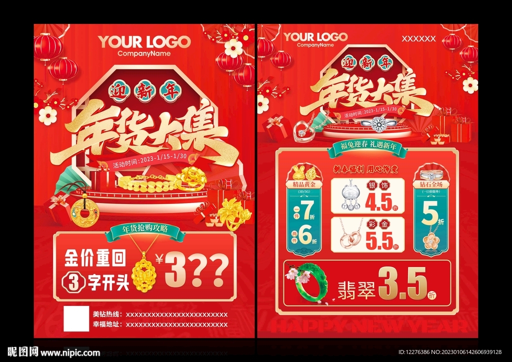 珠宝新年