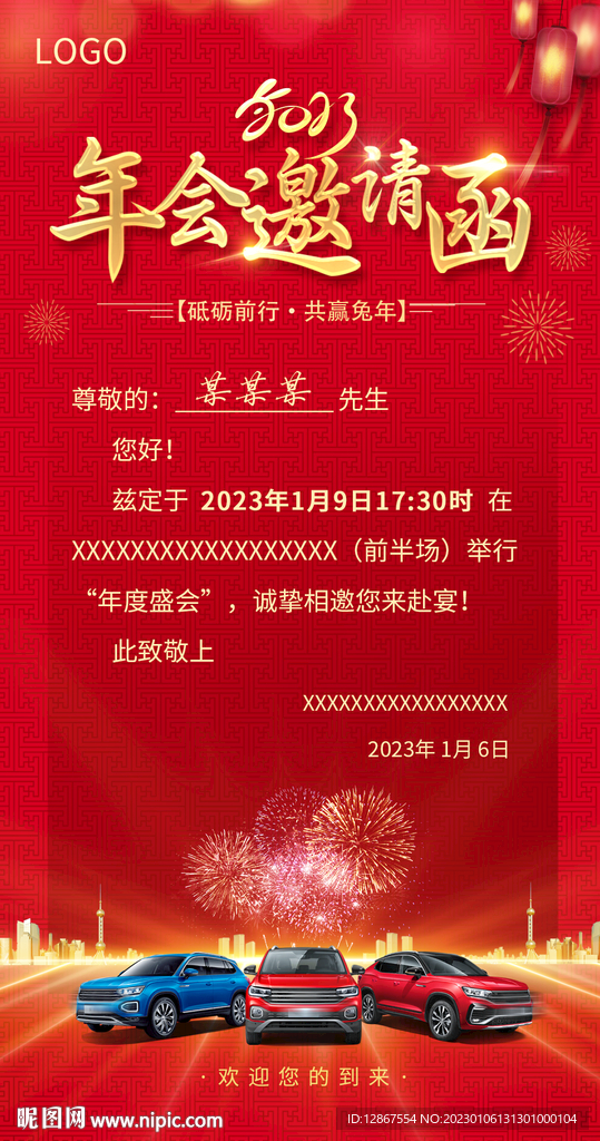 2023年会邀请函