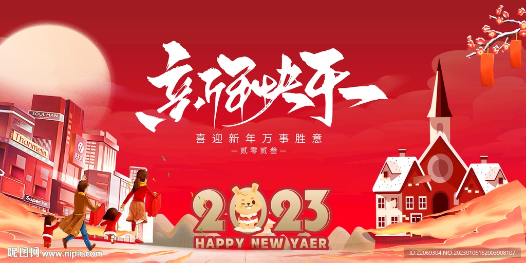 新年 年货节