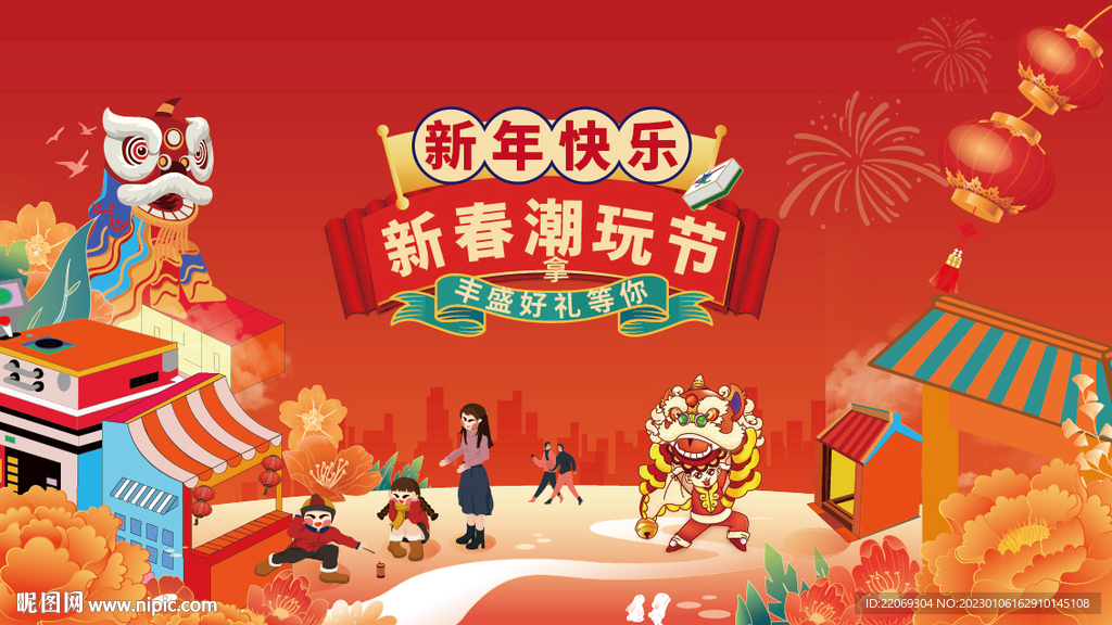 新年 年货节