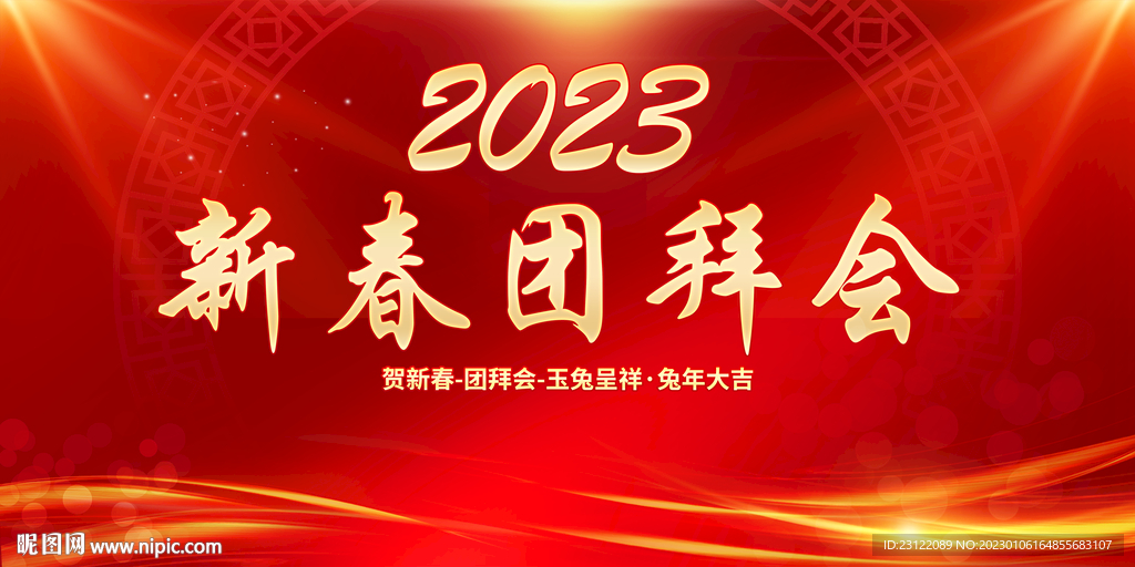 新春团拜会