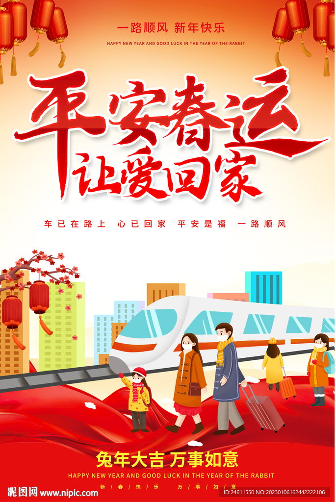 平安春运宣传海报