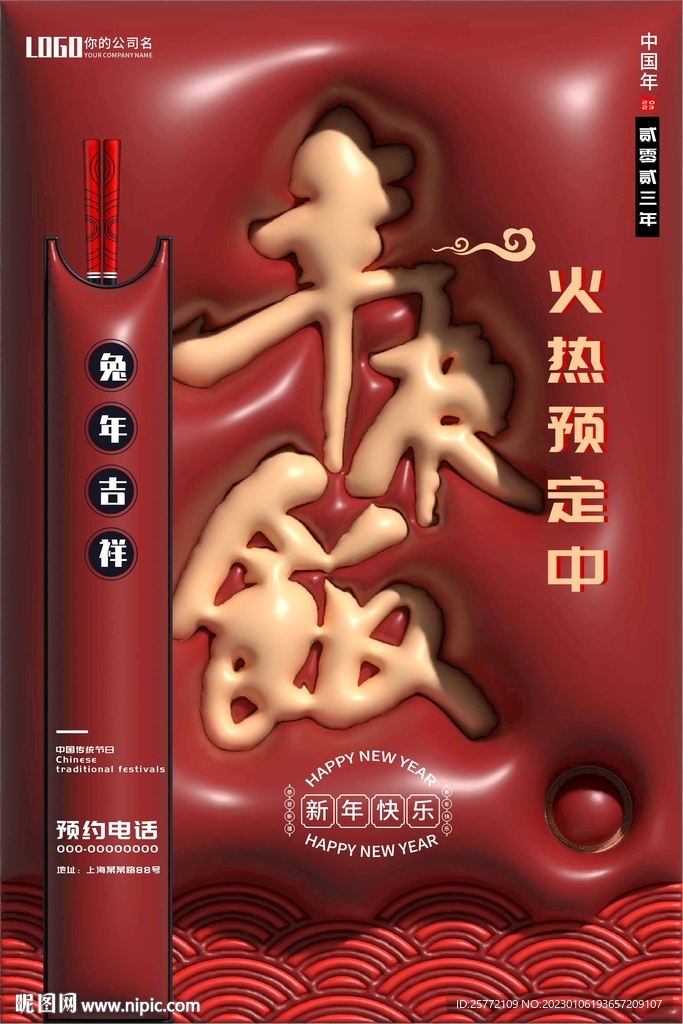 年夜饭筷子红色膨胀风海报