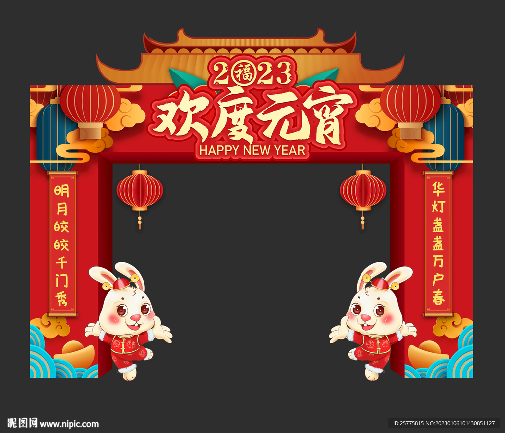 欢度元宵门头