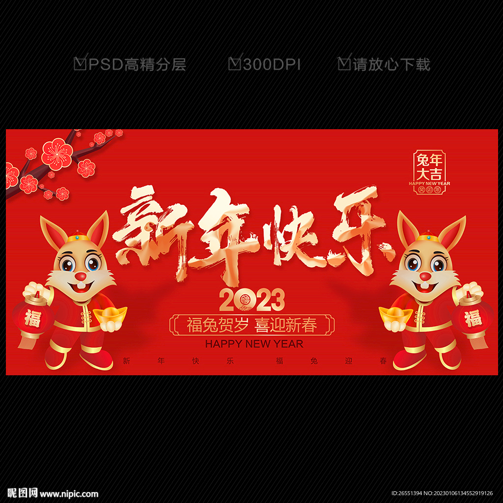 新年快乐