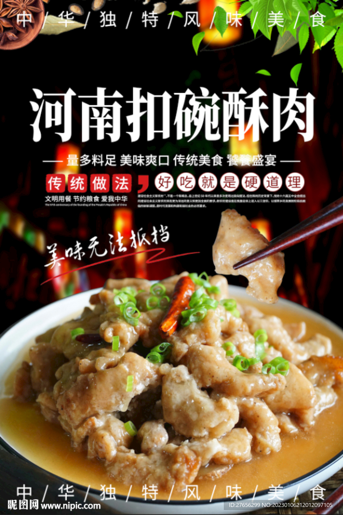 河南扣碗酥肉
