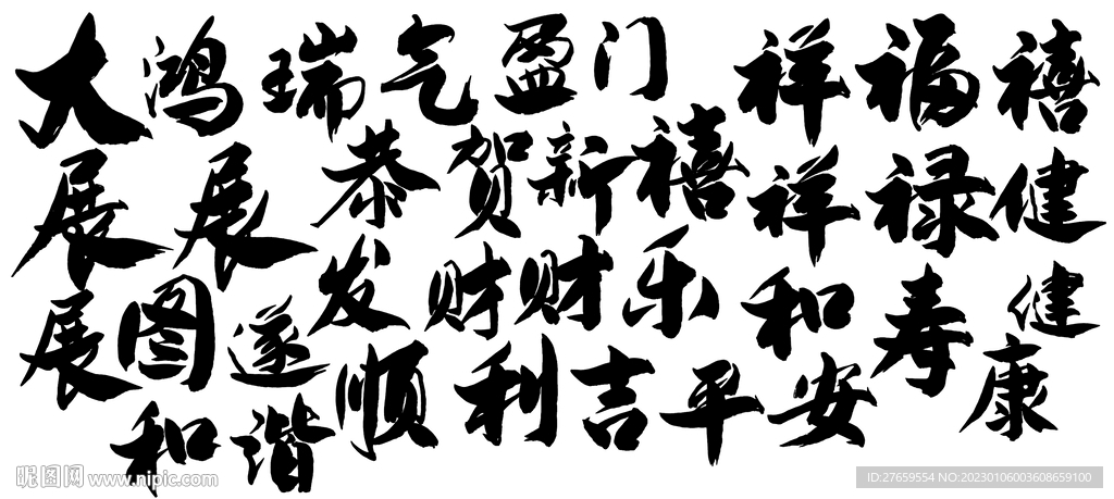 手写毛笔吉庆字