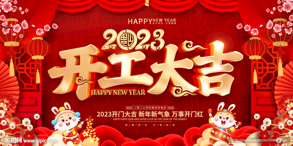 开工大吉