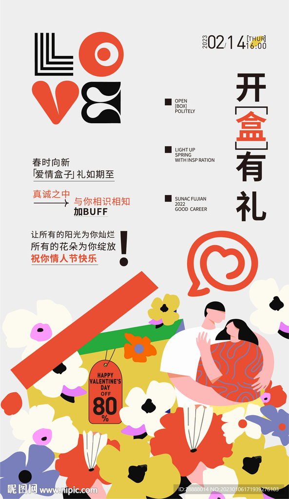 商业情人节促销活动