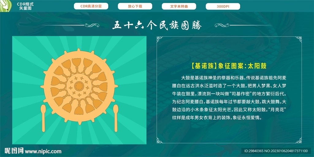 基诺族象征图案太阳鼓