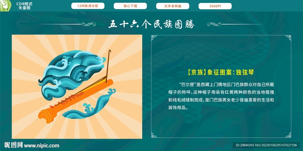 京族象征图案独弦琴