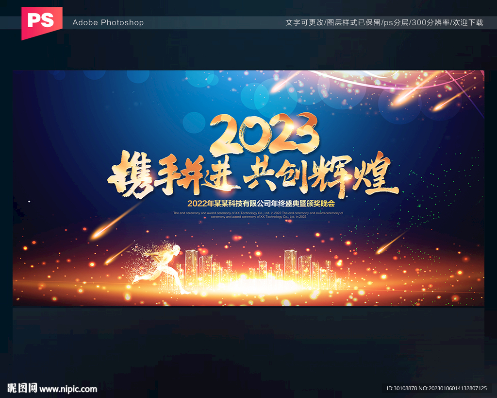 2023年年会舞台背景