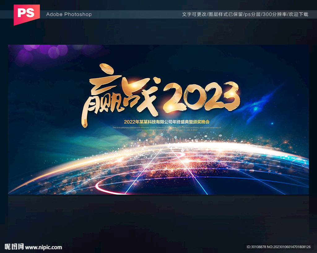 2023企业年会背景