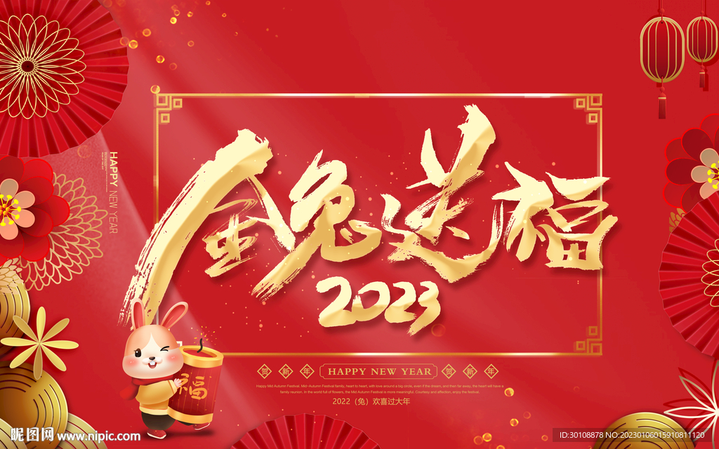 2023兔年展板