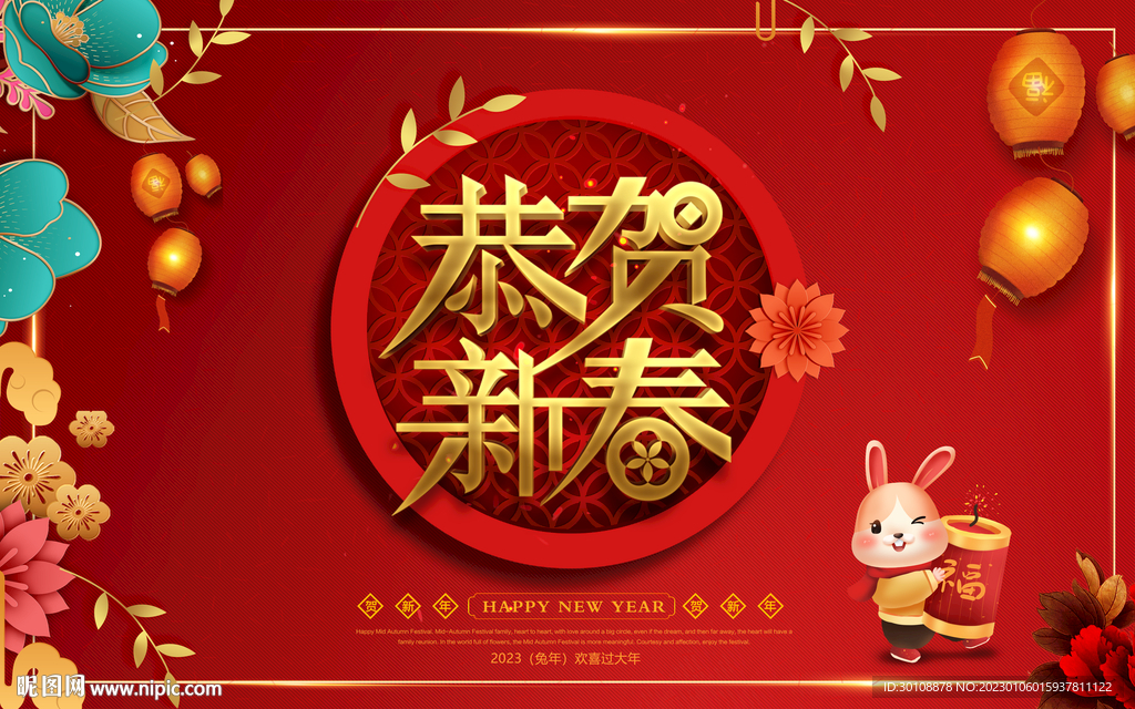 2023年兔年新年海报