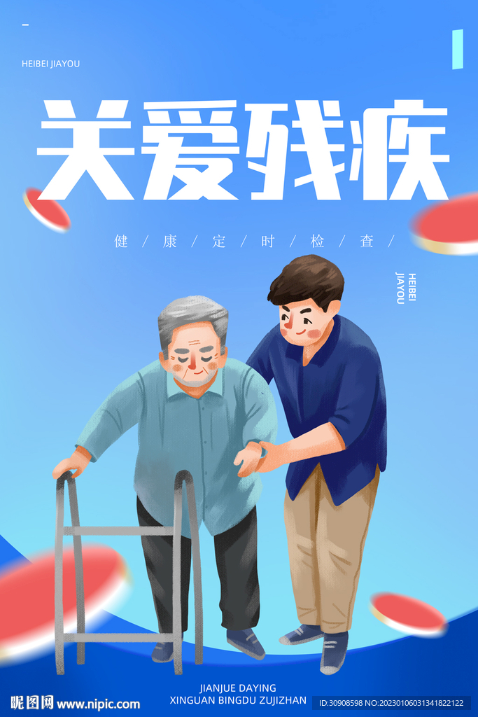 关爱残疾人