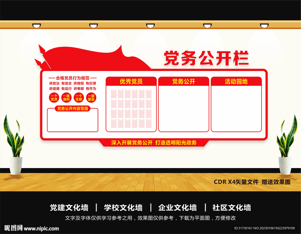 党务公开栏