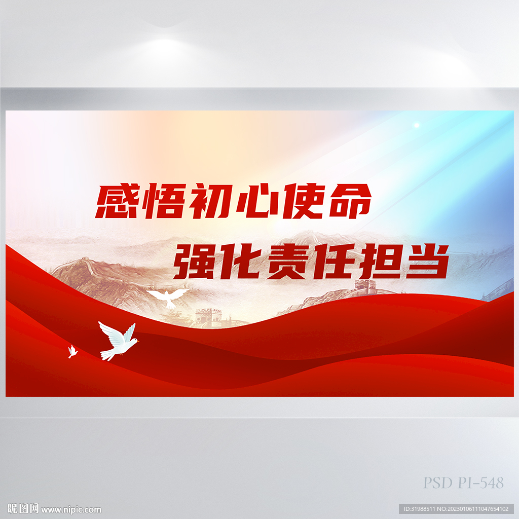 感悟初心使命强化责任担当展板