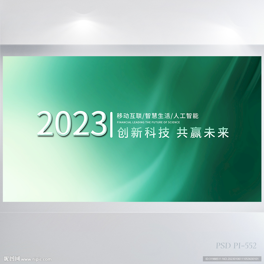 大气2023创新科技商务展板