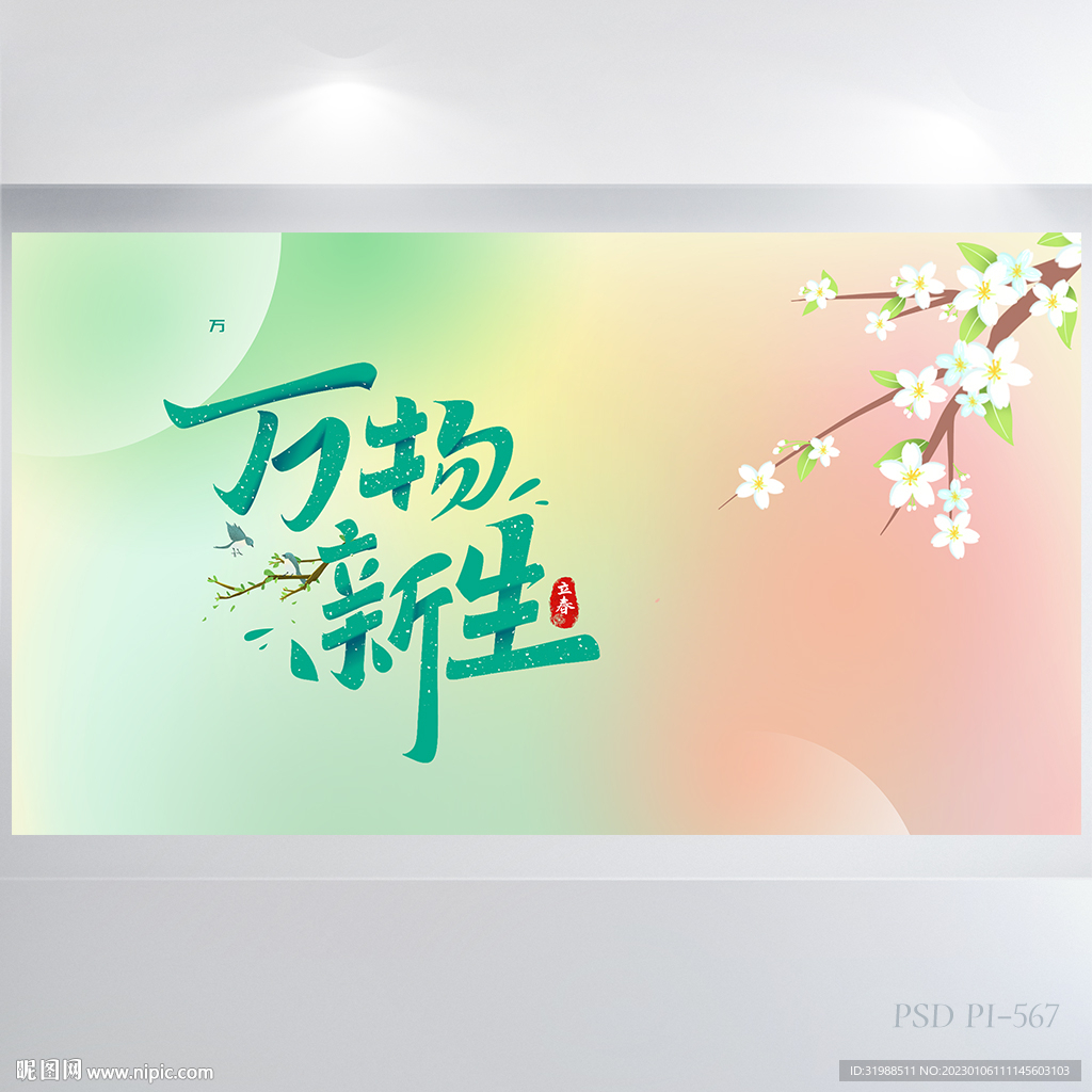 万物新生春天来了春季旅游展板