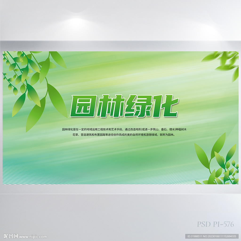 绿色园林绿化保护环境展板海报