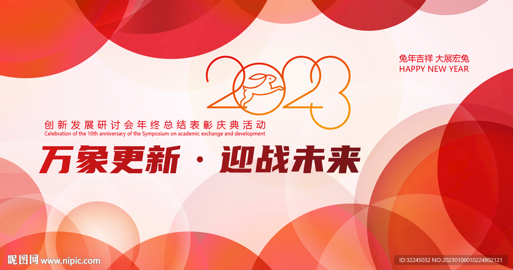 2023年会