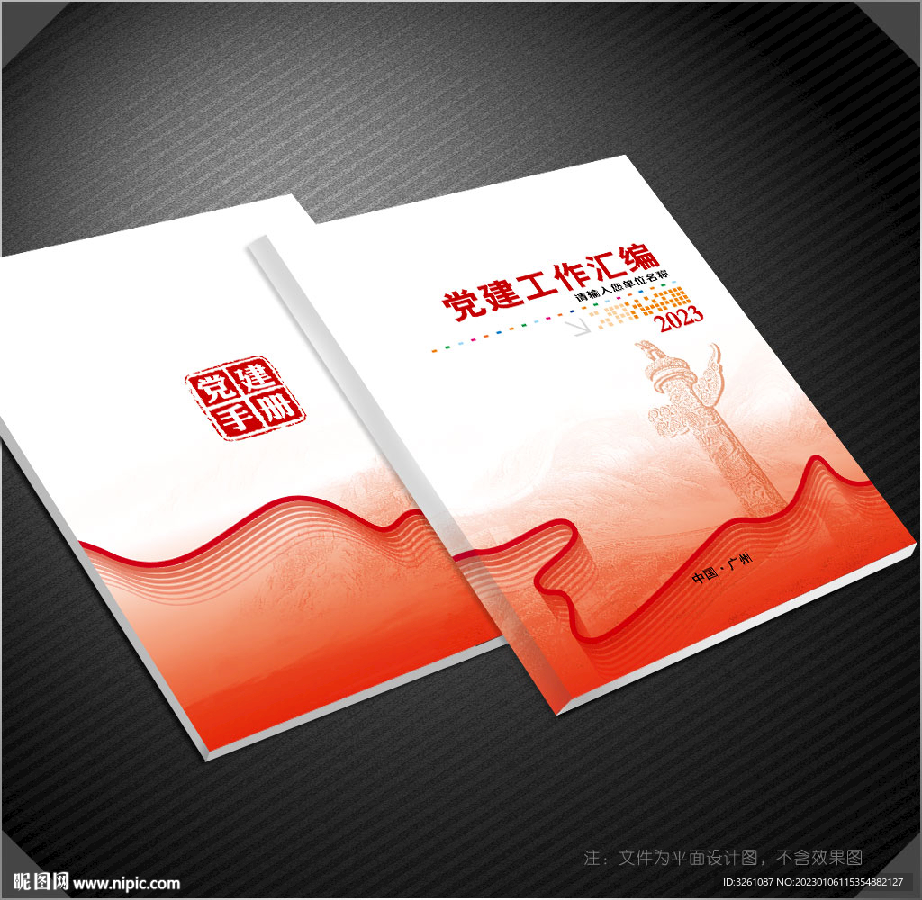 党建资料汇编