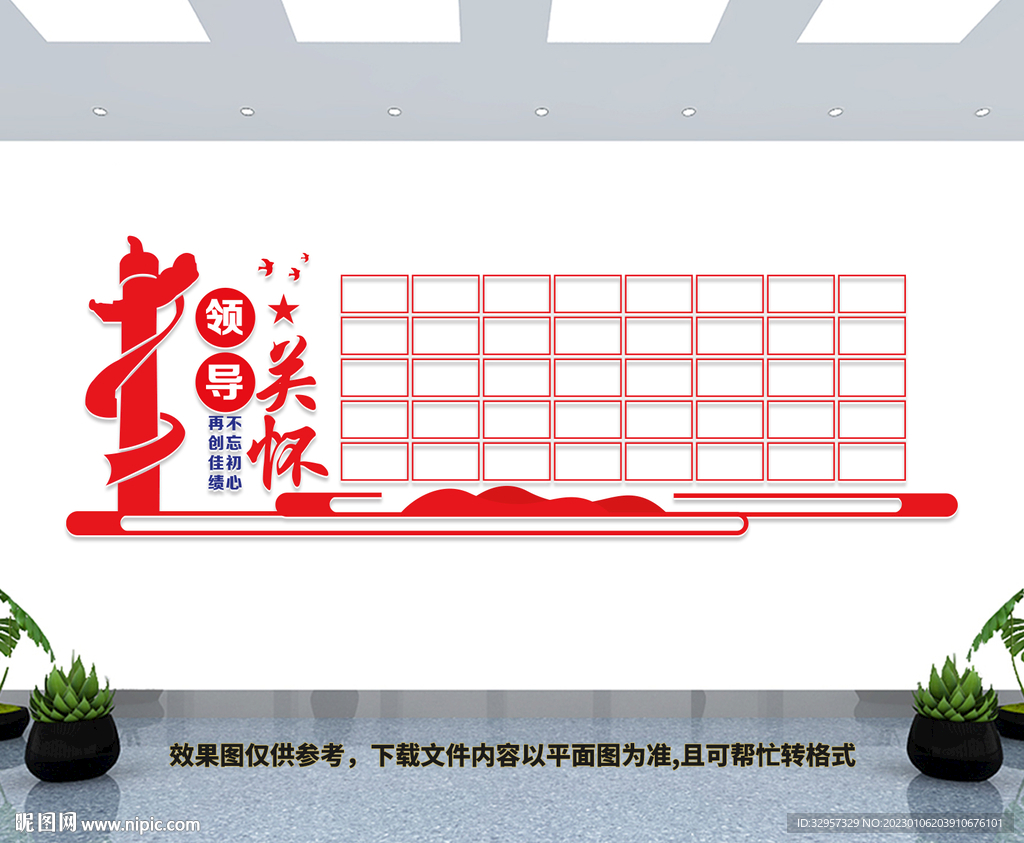 领导关怀