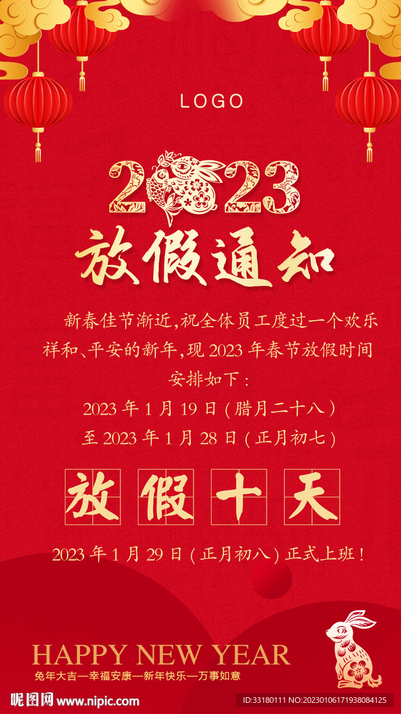 2023新年春节放假通知