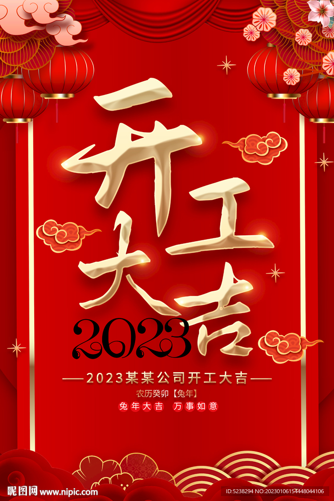 2023开工大吉