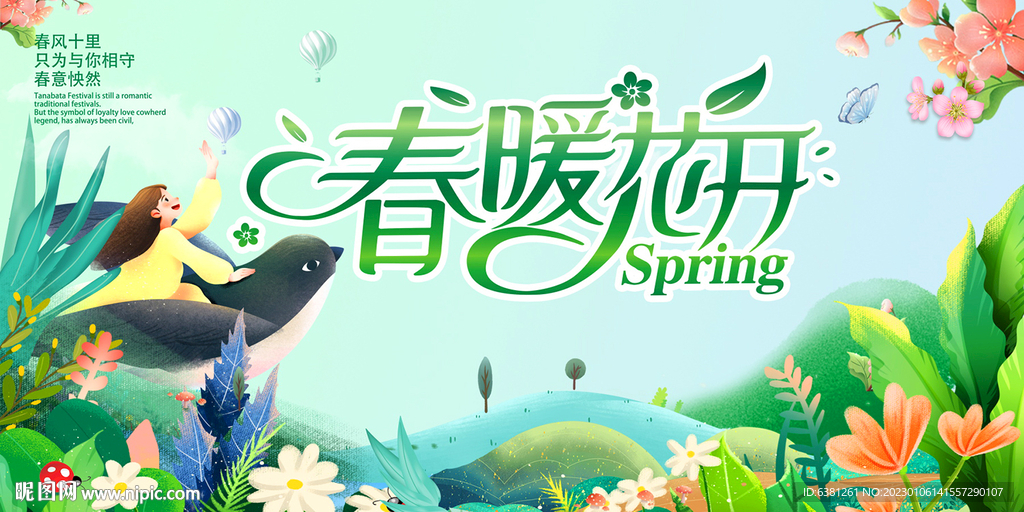春暖花开
