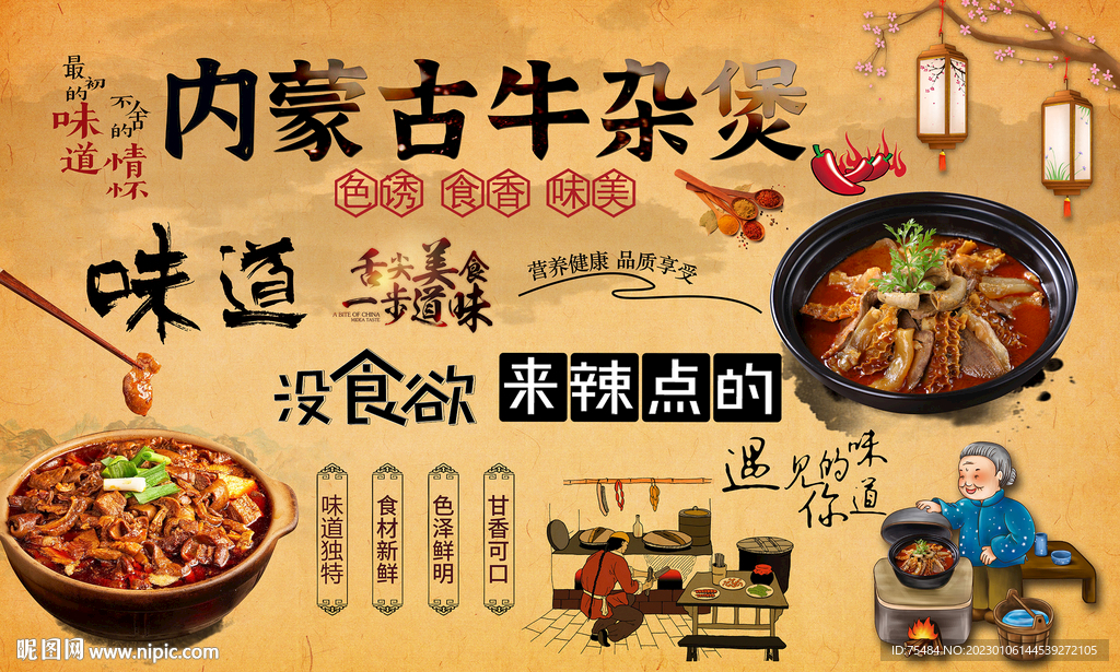 内蒙古牛杂煲背景墙