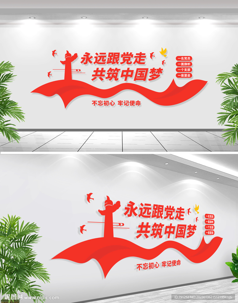 永远跟党走文化墙