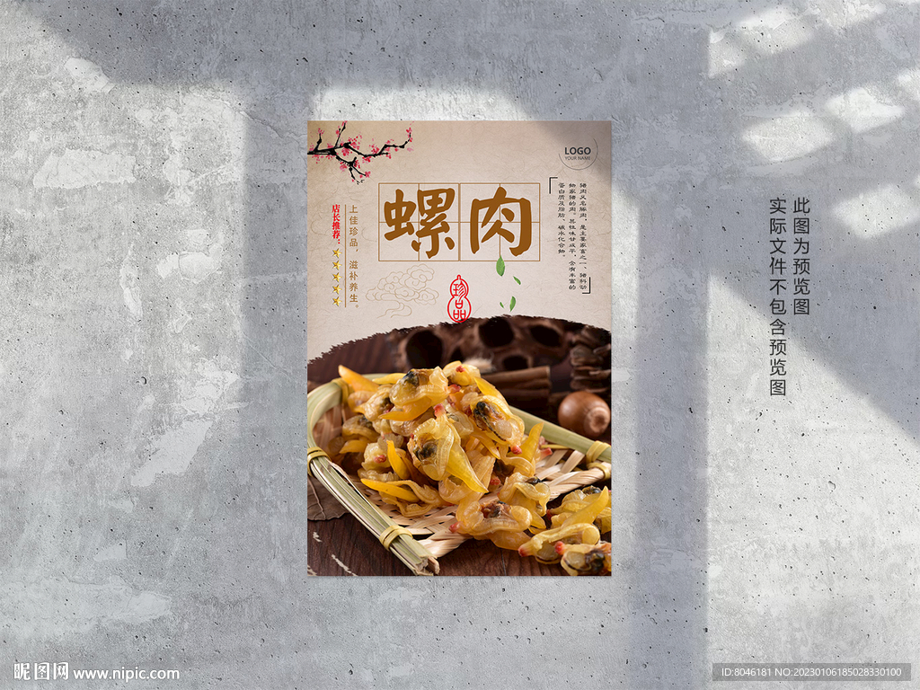 螺肉