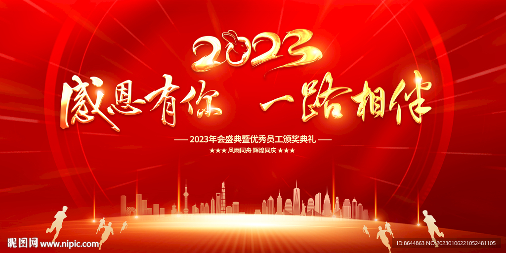 2023年会