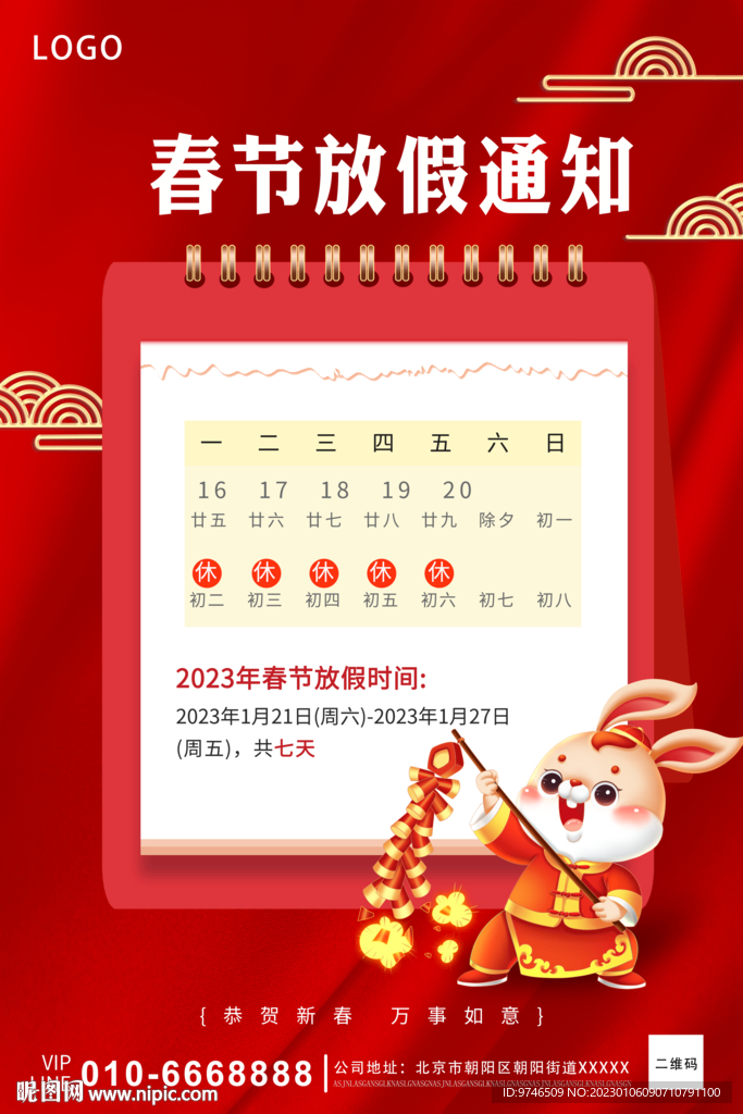 春节放假通知 
