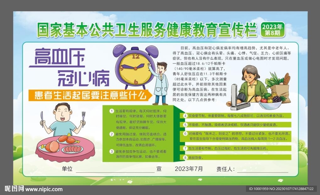 高血压 寇心病 健康教育宣传栏