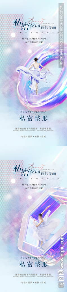医美私密海报