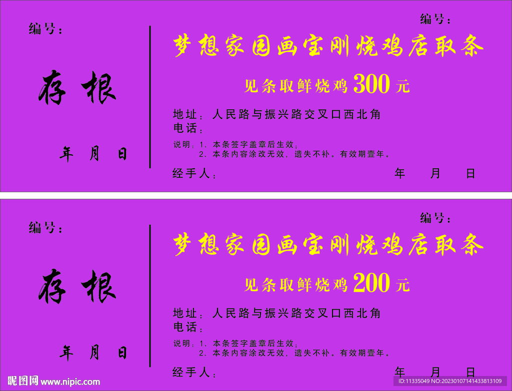 烧鸡券