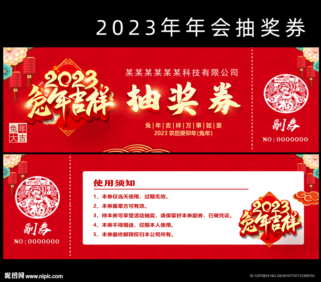 2023抽奖券
