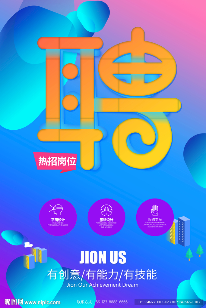 招聘海报