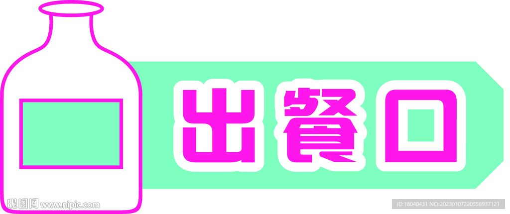 出餐口