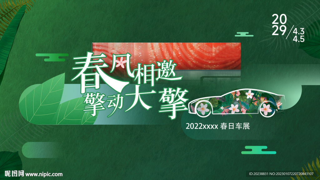 春季汽车车展kv主视觉主画面