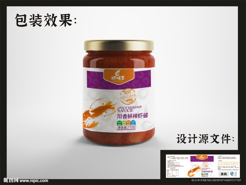虾酱瓶贴包装效果图+平面图 
